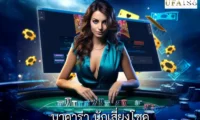 บาคาร่า นักเสี่ยงโชค