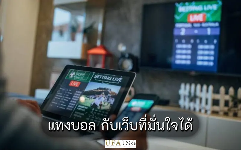 แทงบอล กับเว็บที่มั่นใจได้