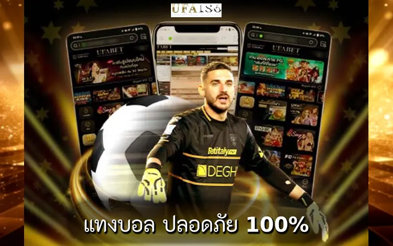 แทงบอล ปลอดภัย 100%