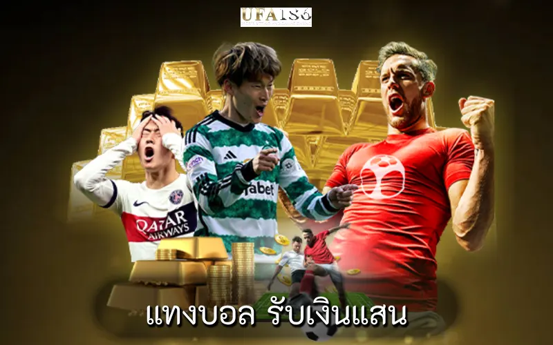 แทงบอล รับเงินแสน