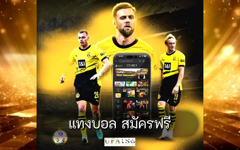แทงบอล สมัครฟรี