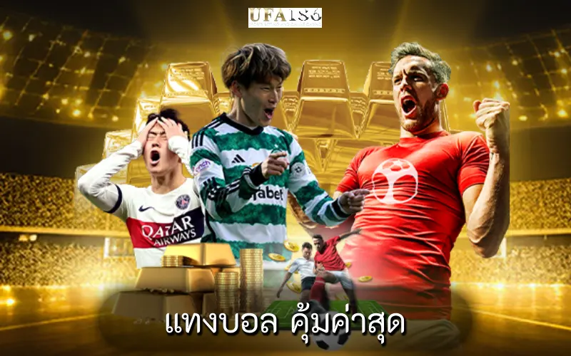 แทงบอล คุ้มค่าสุด