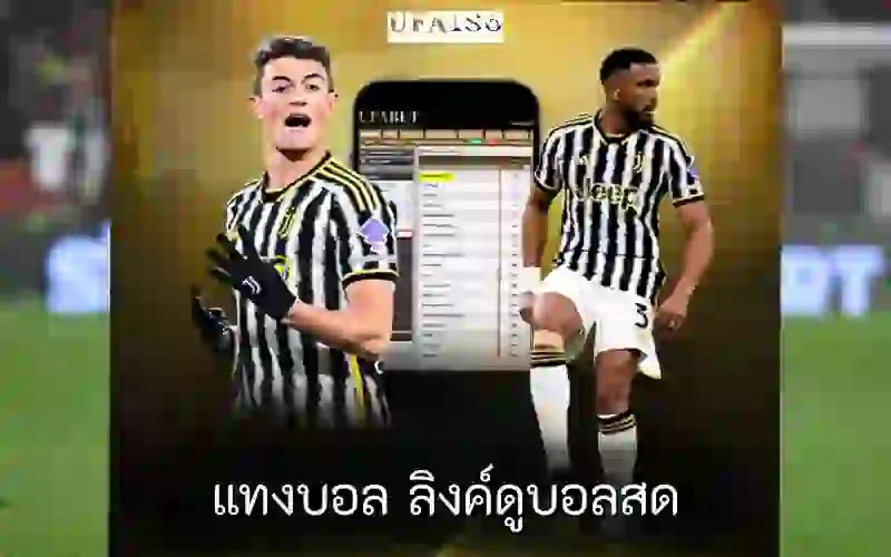 แทงบอล ลิงค์ดูบอลสด