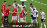 แทงบอล สมัครยังไง