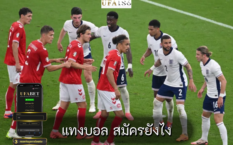 แทงบอล สมัครยังไง