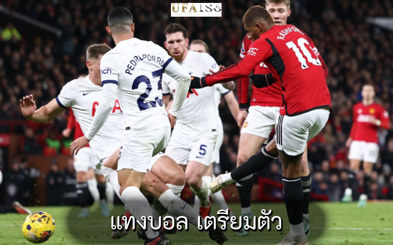 แทงบอล เตรียมตัว