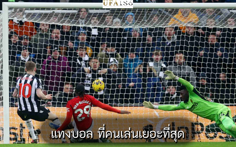 แทงบอล ที่คนเล่นเยอะที่สุด