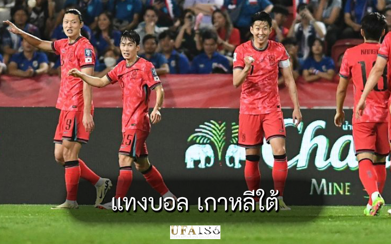 แทงบอล เกาหลีใต้
