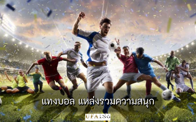 แทงบอล แหล่งรวมความสนุก